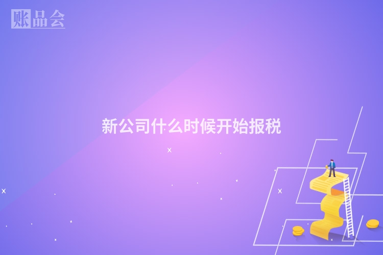 新公司什么时候开始报税
