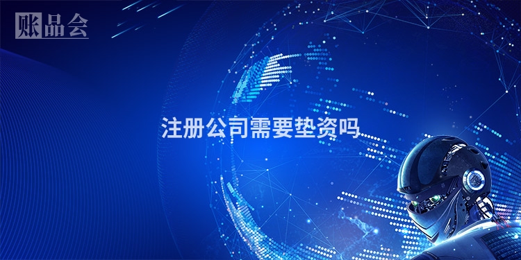 注册公司需要垫资吗