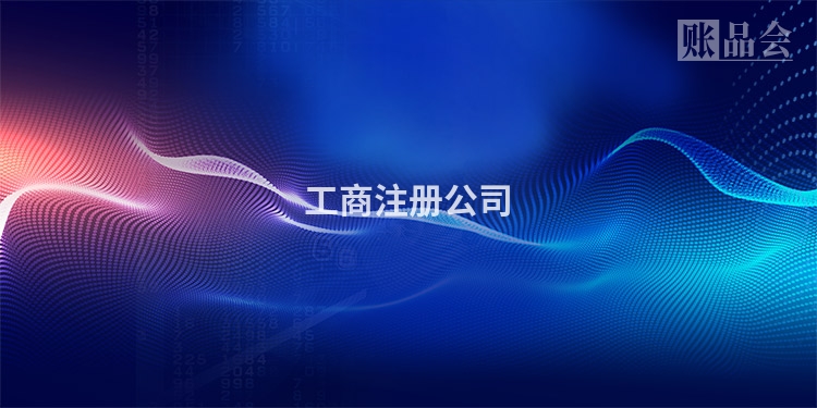 工商注册公司