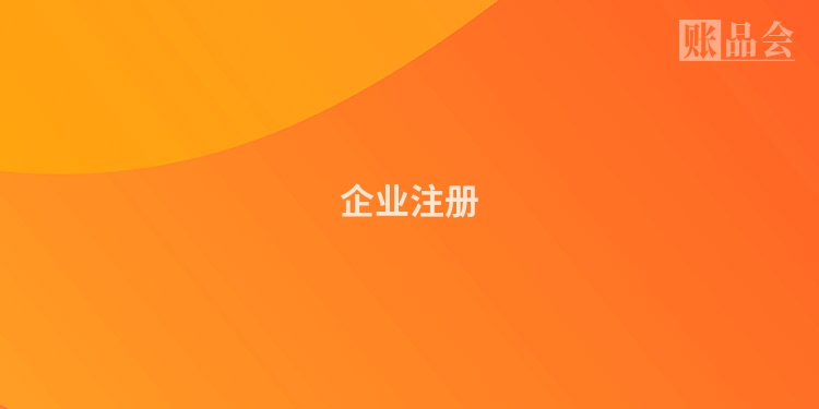 企业注册
