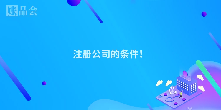 注册公司的条件！