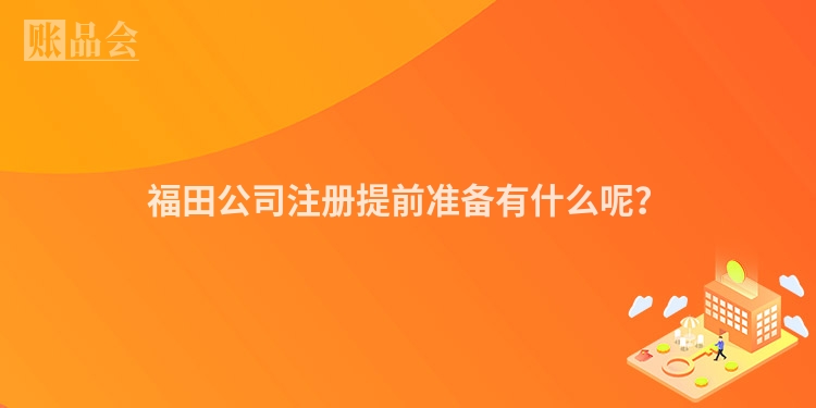 福田公司注册提前准备有什么呢？