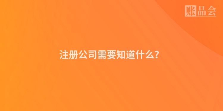注册公司需要知道什么？