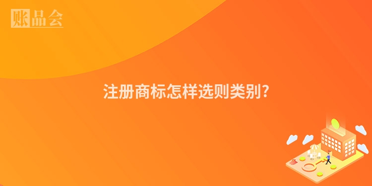 注册商标怎样选则类别?
