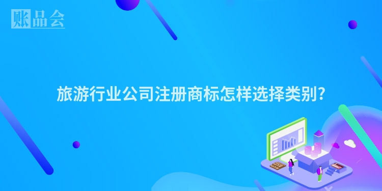 旅游行业公司注册商标怎样选择类别?