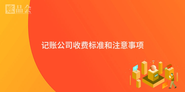 记账公司收费标准和注意事项