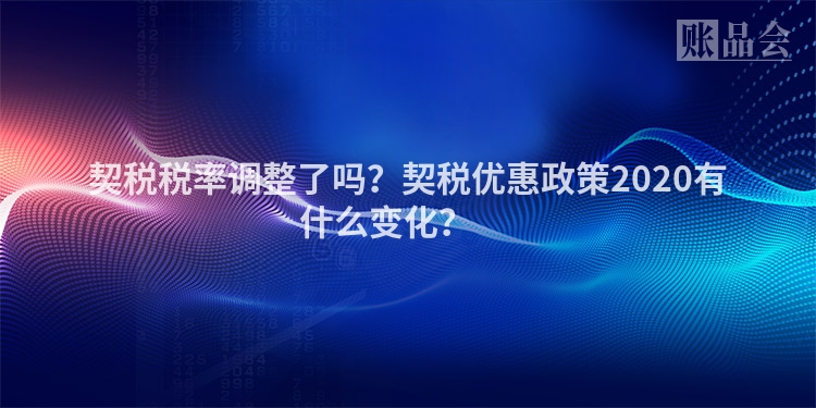 契税税率调整了吗？契税优惠政策2020有什么变化？ 　